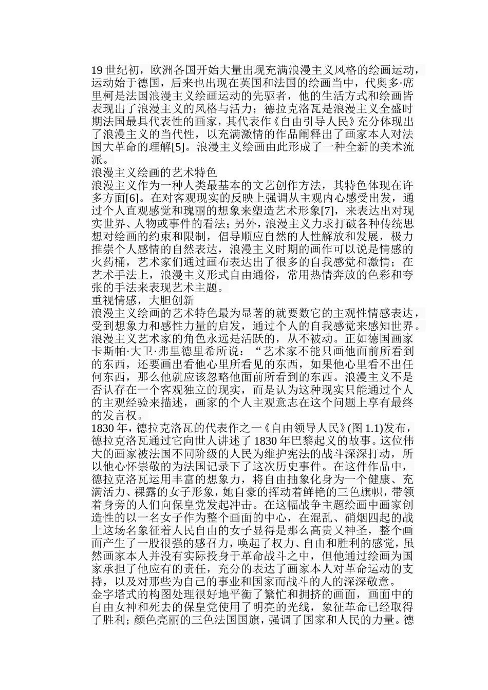 浅析浪漫主义绘画的艺术特色分析研究 绘画艺术专业_第3页