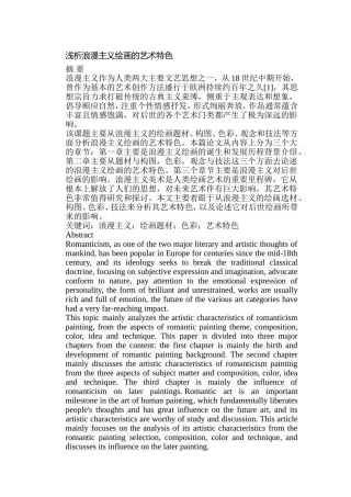 浅析浪漫主义绘画的艺术特色分析研究 绘画艺术专业