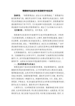 情景教学法在初中英语教学中的应用分析研究  教育教学专业