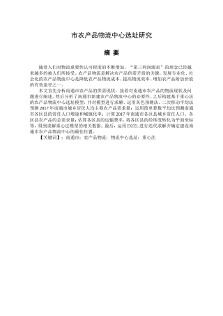 市农产品物流中心选址研究分析 物流管理专业
