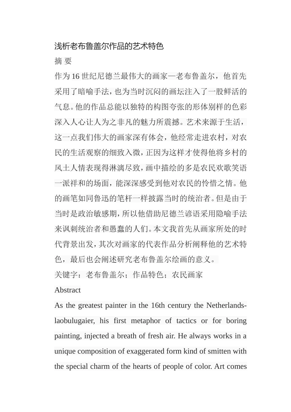 浅析老布鲁盖尔作品的艺术特色分析研究  文化学专业_第1页