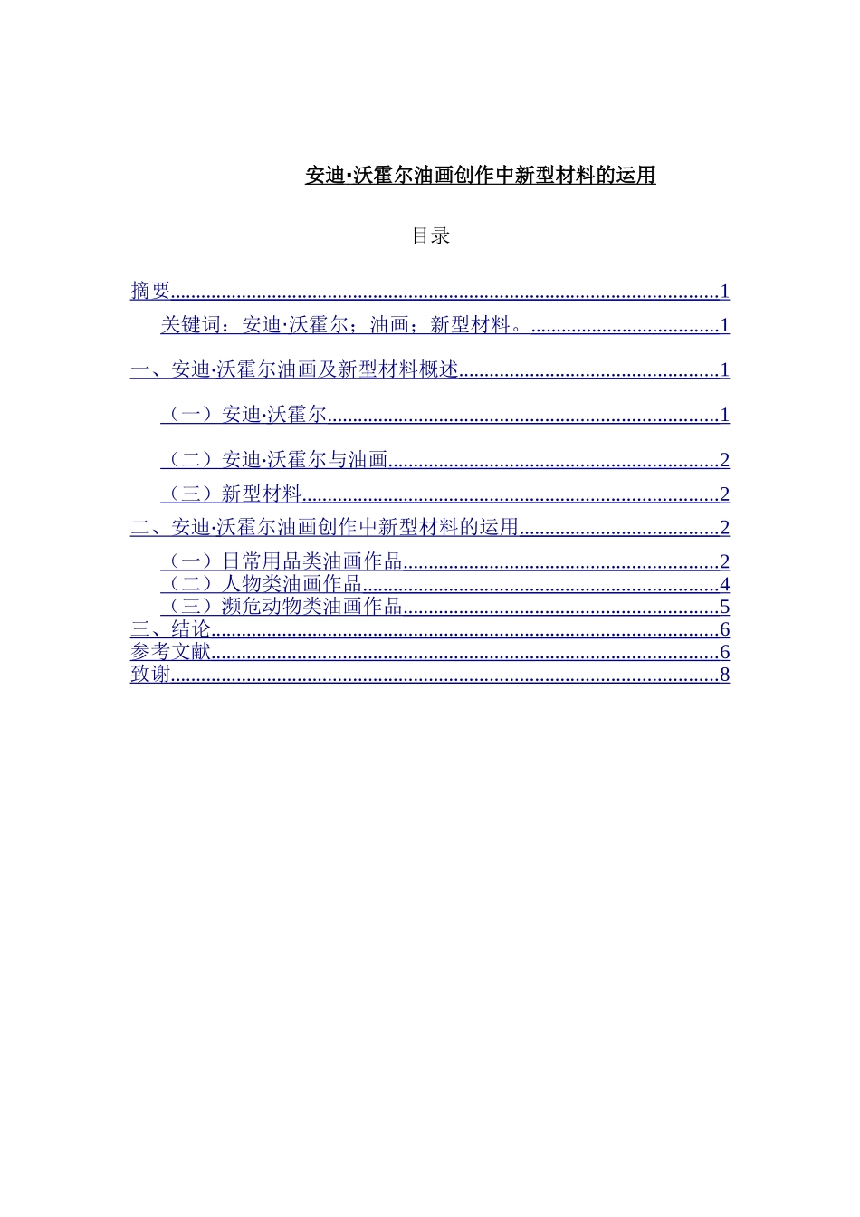 安迪霍尔沃油画创作中新型材料的运用分析研究 绘画学专业_第1页