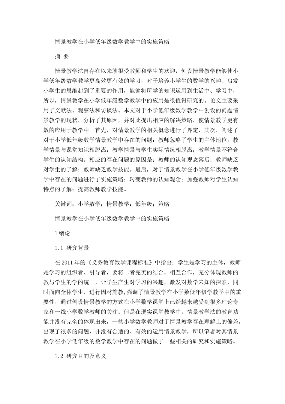 情景教学在小学低年级数学教学中的实施策略分析研究 教育教学专业_第1页