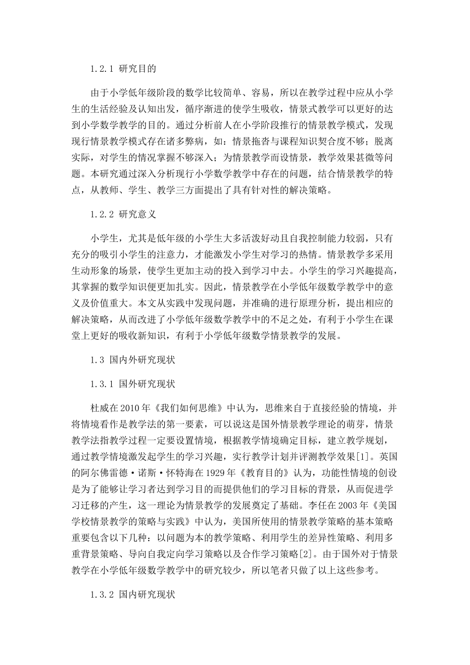 情景教学在小学低年级数学教学中的实施策略分析研究 教育教学专业_第2页