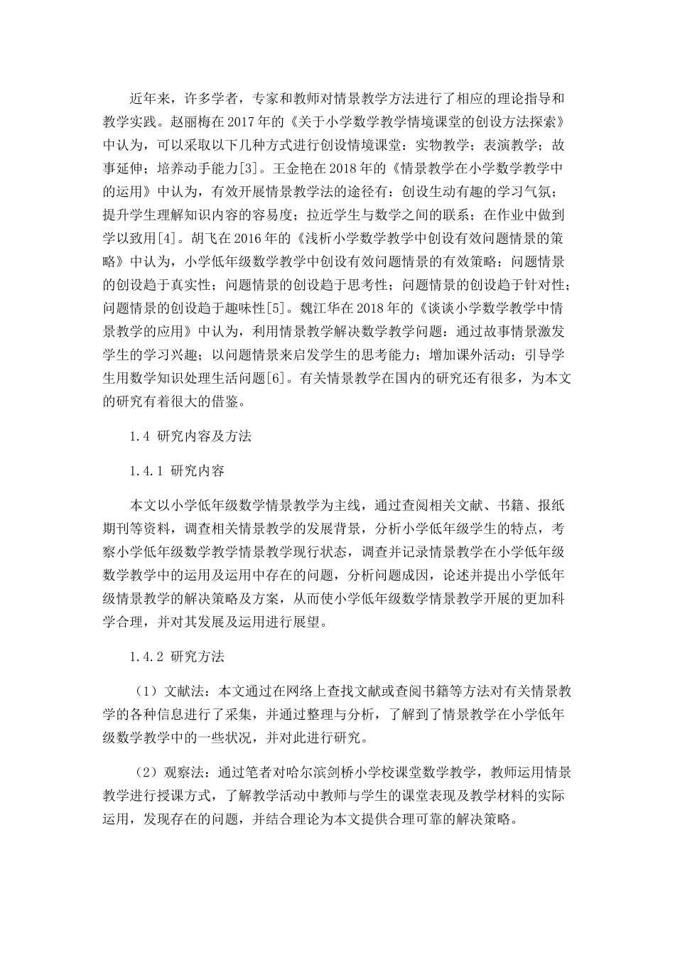 情景教学在小学低年级数学教学中的实施策略分析研究 教育教学专业_第3页