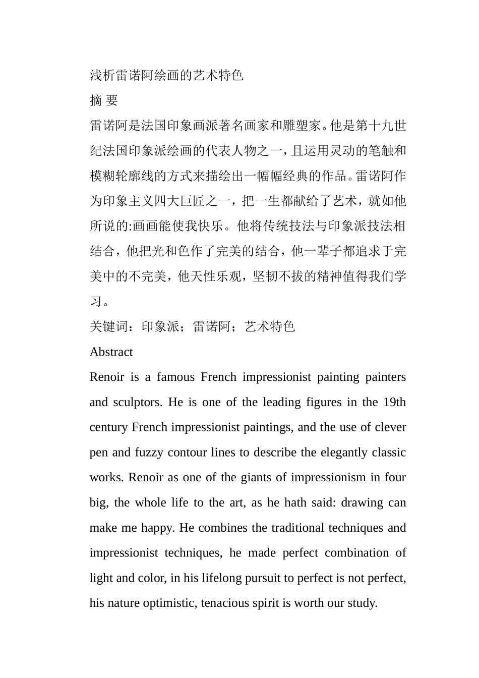 浅析雷诺阿绘画的艺术特色分析研究 绘画艺术专业_第1页