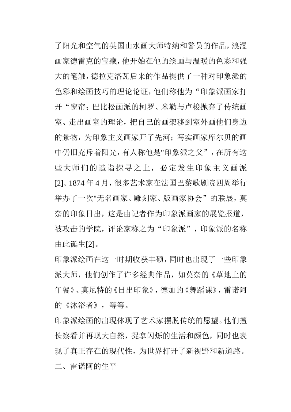 浅析雷诺阿绘画的艺术特色分析研究 绘画艺术专业_第3页