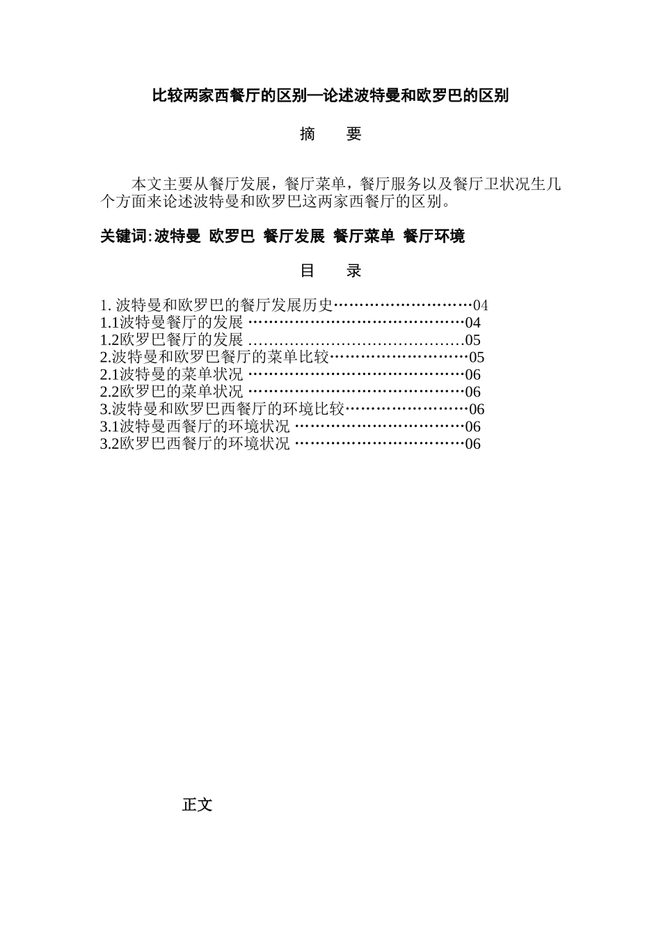 比较两家西餐厅的区别—论述波特曼和欧罗巴的区别分析研究  工商管理专业_第1页