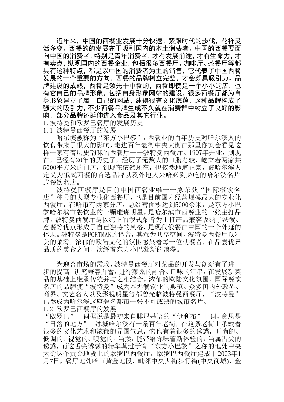 比较两家西餐厅的区别—论述波特曼和欧罗巴的区别分析研究  工商管理专业_第2页