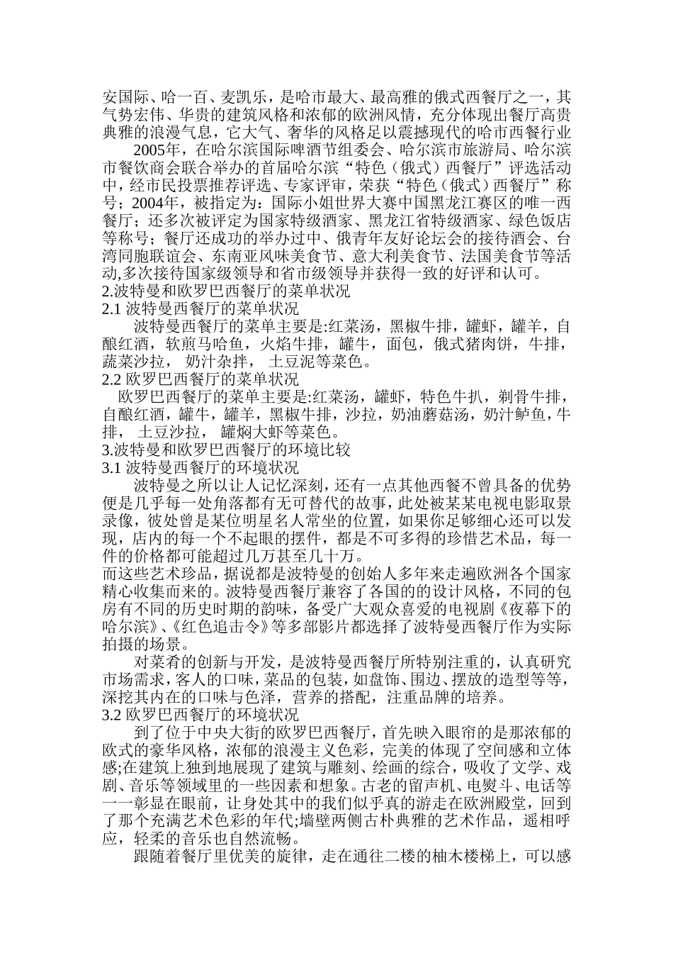 比较两家西餐厅的区别—论述波特曼和欧罗巴的区别分析研究  工商管理专业_第3页