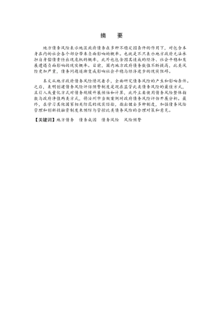 市政府债务成因及防范对策分析研究  财务管理专业