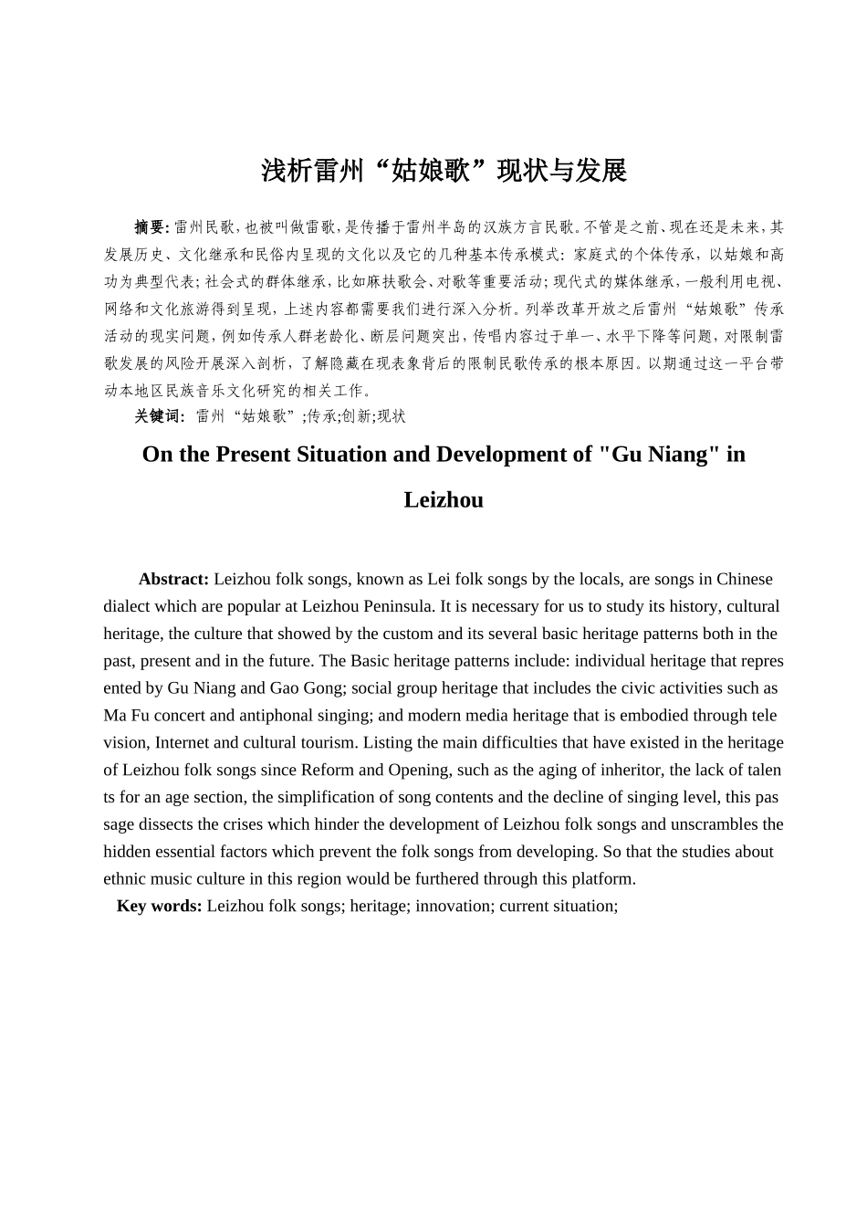 浅析雷州“姑娘歌”的现状与发展分析研究 音乐学专业_第2页