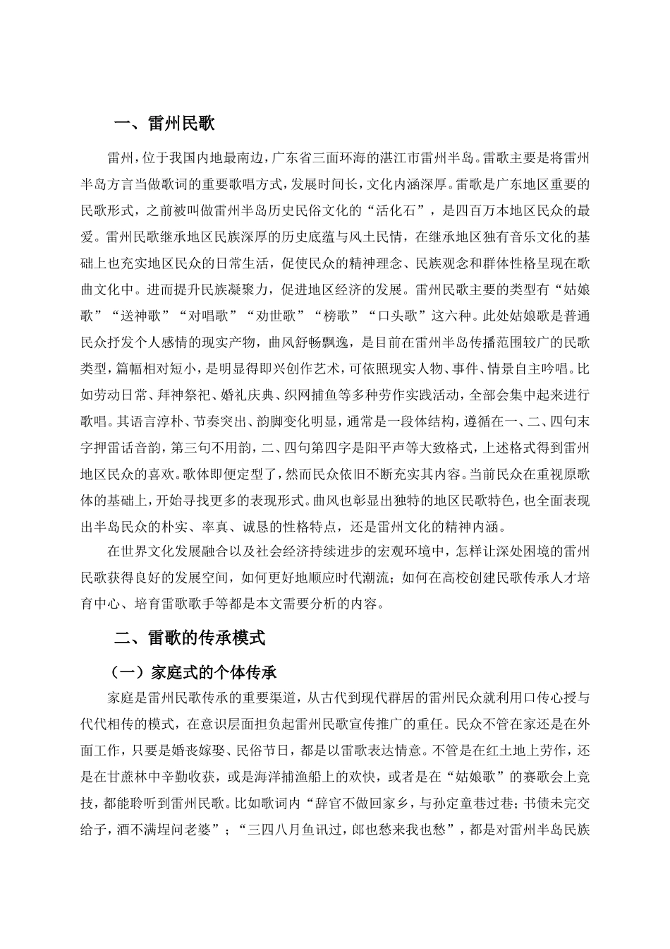 浅析雷州“姑娘歌”的现状与发展分析研究 音乐学专业_第3页