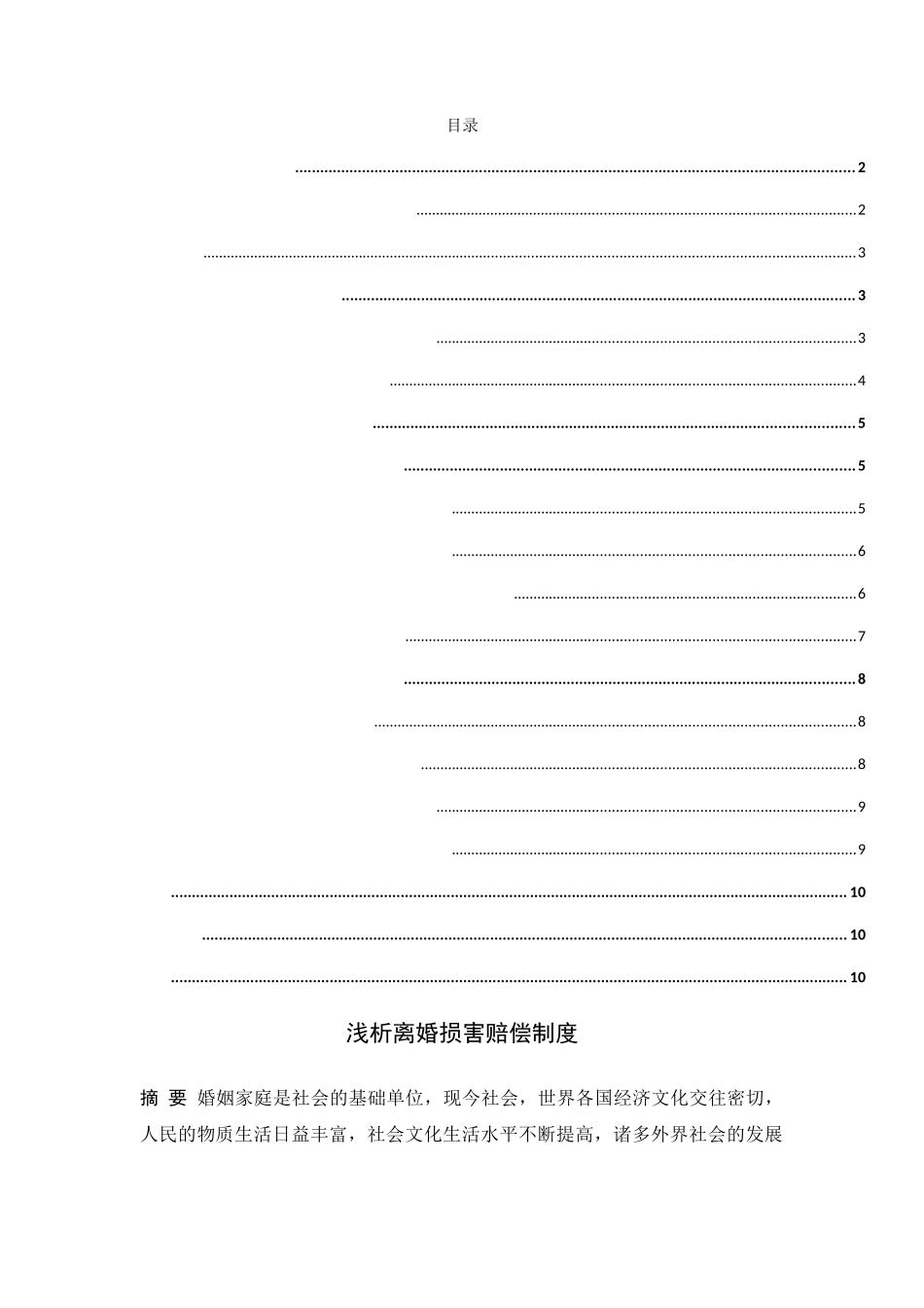 浅析离婚损害赔偿制度分析研究 法学专业_第1页