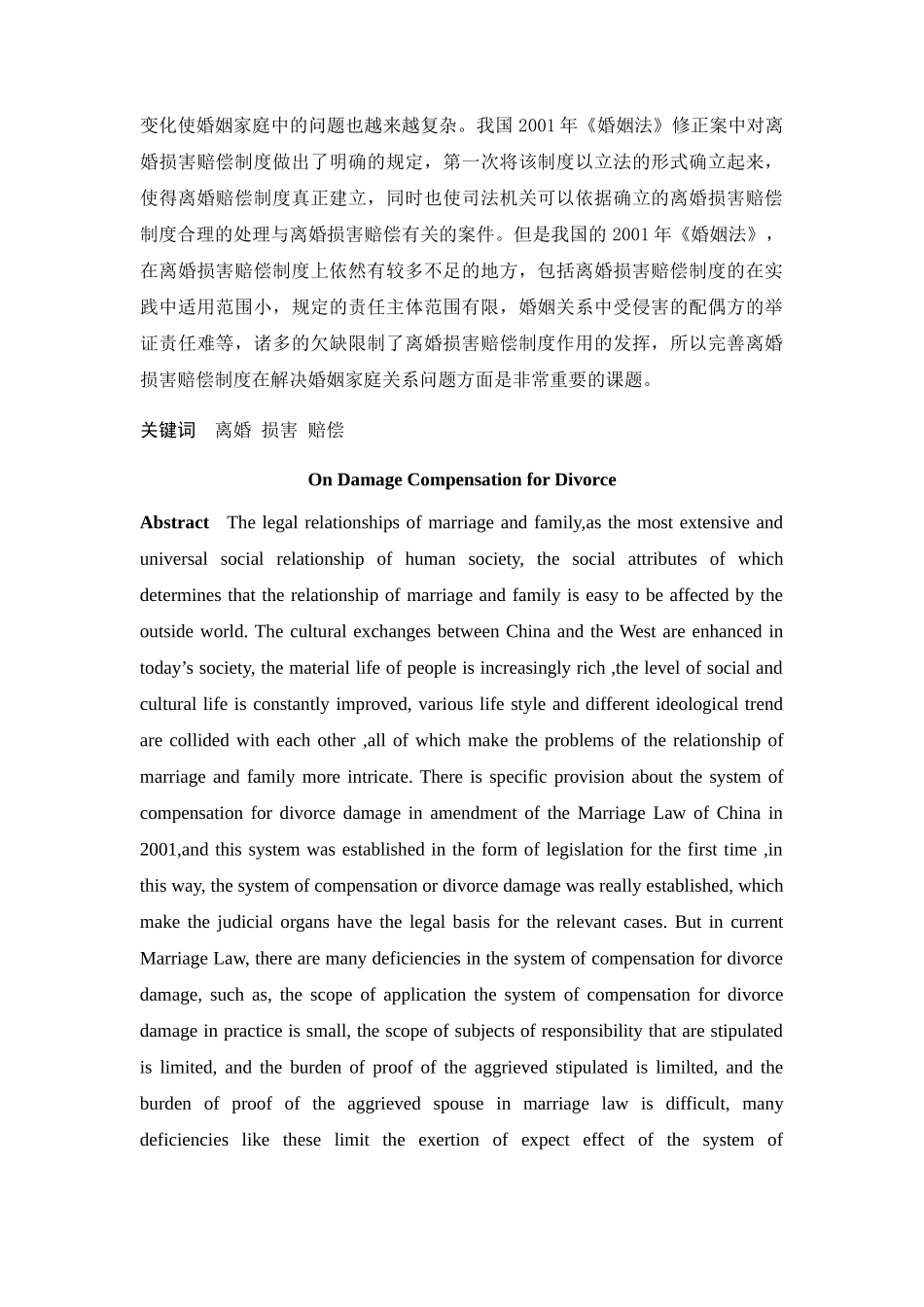 浅析离婚损害赔偿制度分析研究 法学专业_第2页