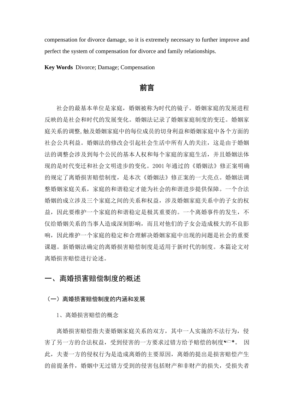 浅析离婚损害赔偿制度分析研究 法学专业_第3页