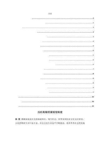 浅析离婚损害赔偿制度分析研究 法学专业