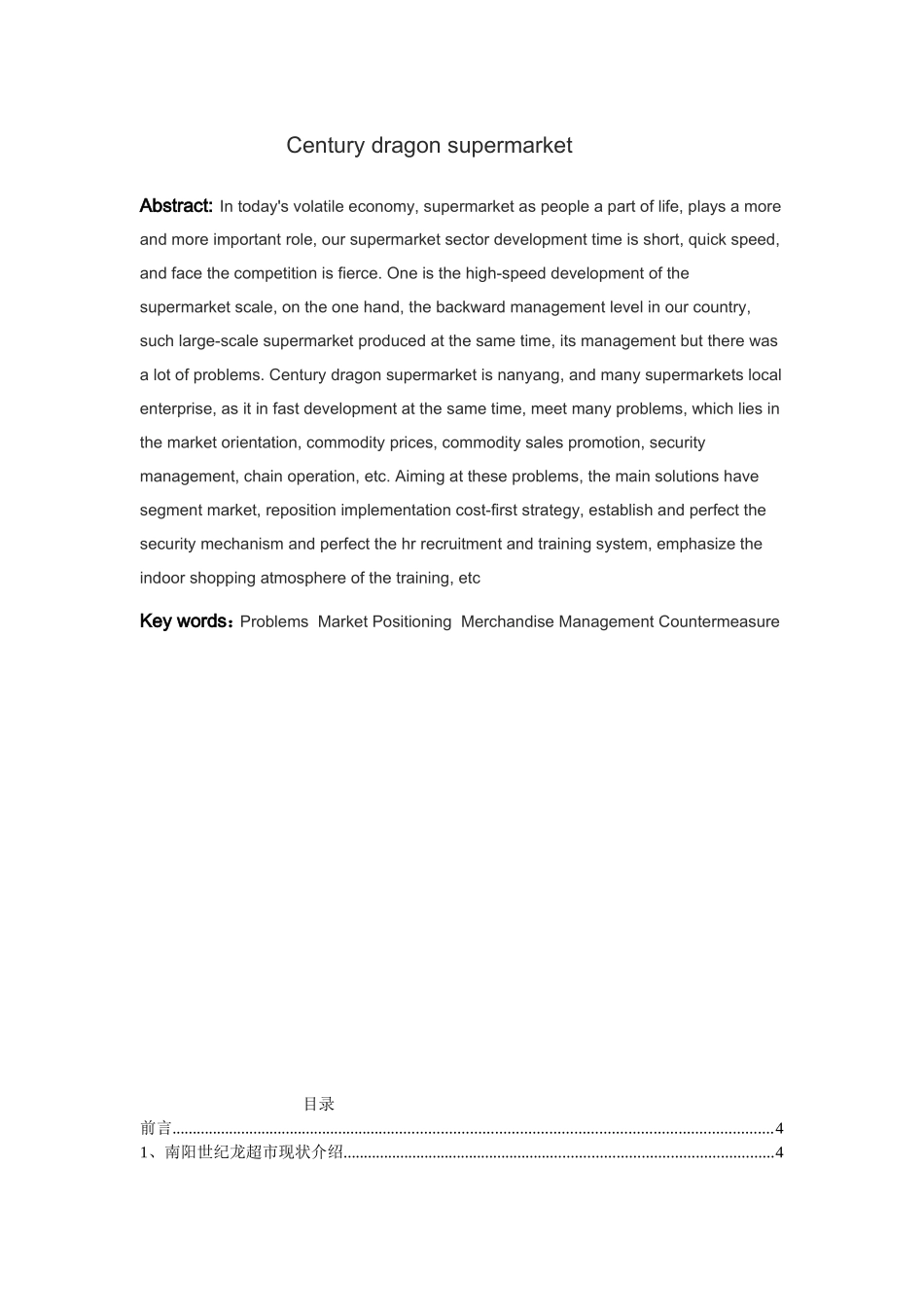 超市经营中存在的问题及对策分析研究 工商管理专业_第2页