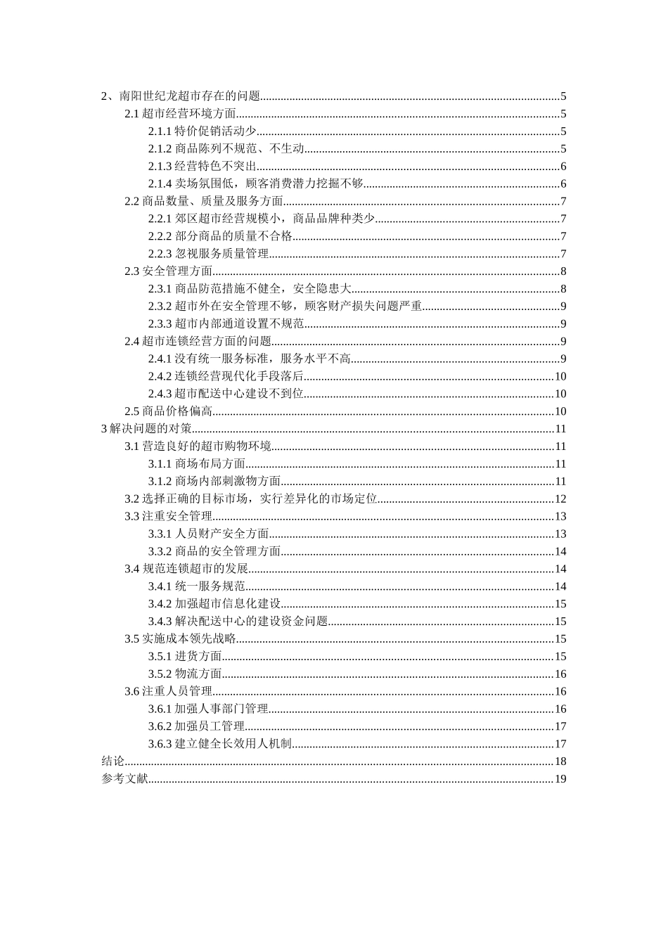 超市经营中存在的问题及对策分析研究 工商管理专业_第3页