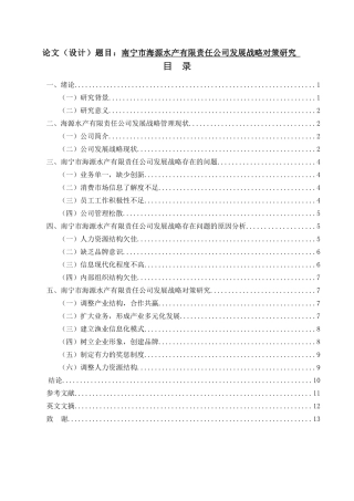 水产有限责任公司发展战略对策研究分析  工商管理专业