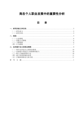 情商在个人职业发展中的重要分析研究  人力资源管理专业