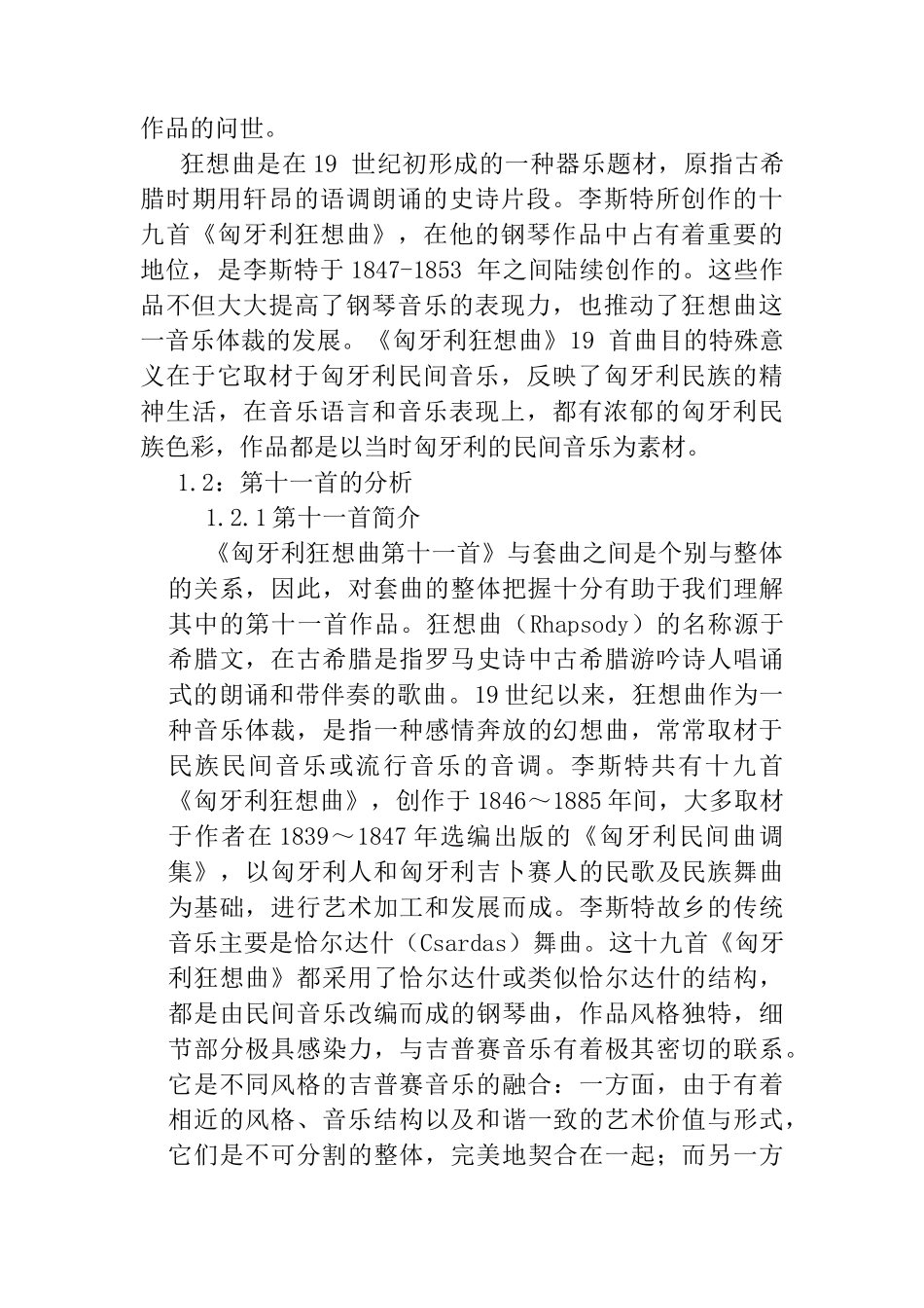 浅析李斯特匈牙利狂想曲第十一首岛演奏技巧分析研究 音乐学专业_第3页