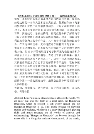 浅析李斯特匈牙利狂想曲第十一首岛演奏技巧分析研究 音乐学专业