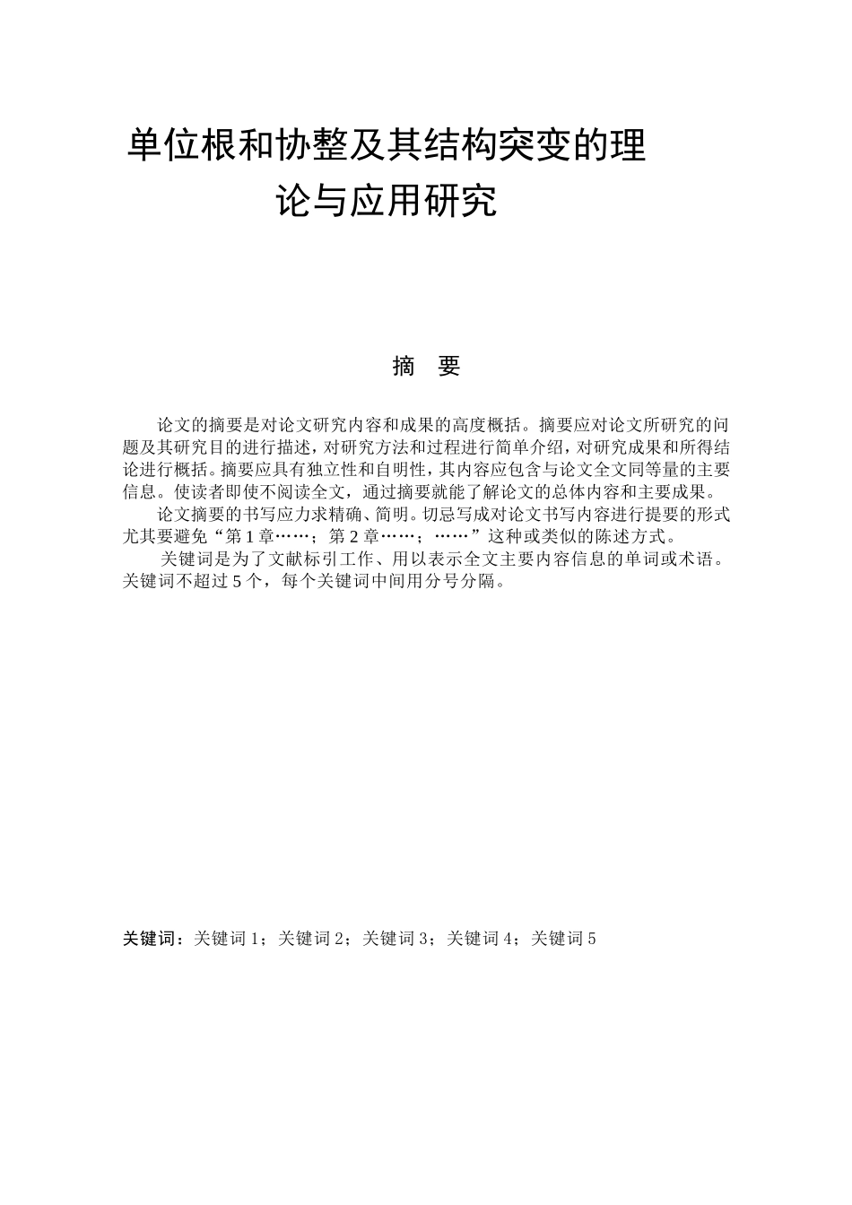 单位根和协整及其结构突变的理论与应用研究 工商管理专业_第1页