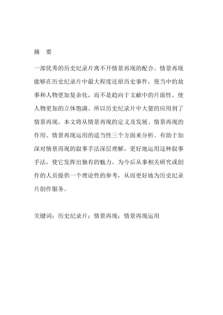 浅析历史纪录片情景再现的运用分析研究  影视编导专业