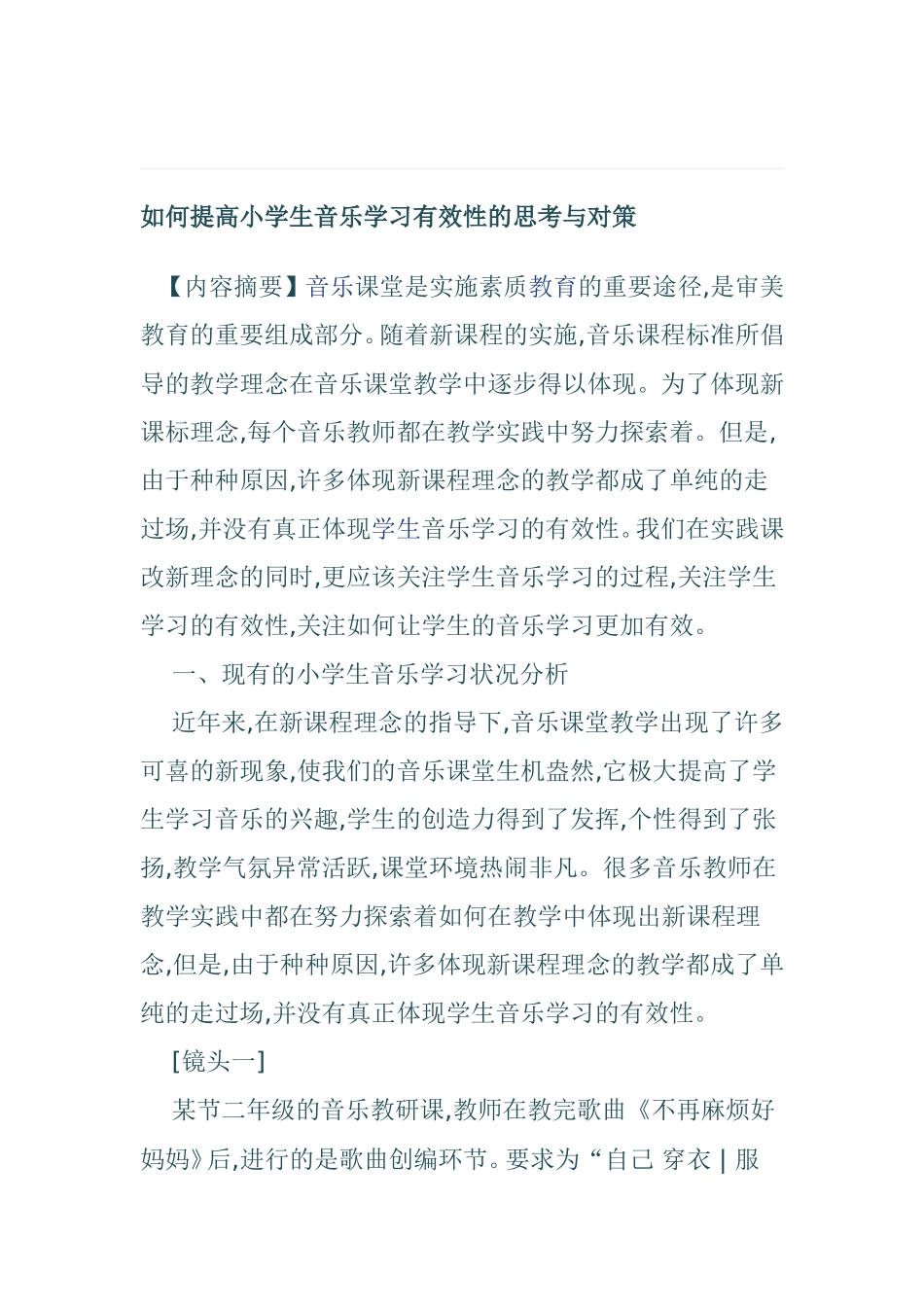 提高小学生音乐学习有效性的思考与对策分析研究 教育教学专业_第1页