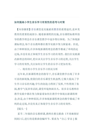 提高小学生音乐学习有效性的思考与对策分析研究 教育教学专业