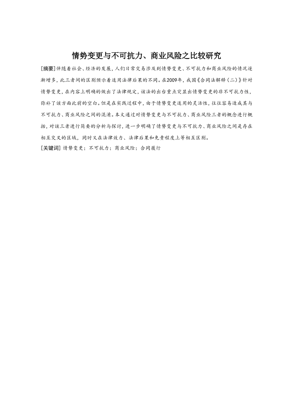 情势变更与不可抗力、商业风险之比较研究分析 工商管理专业_第1页