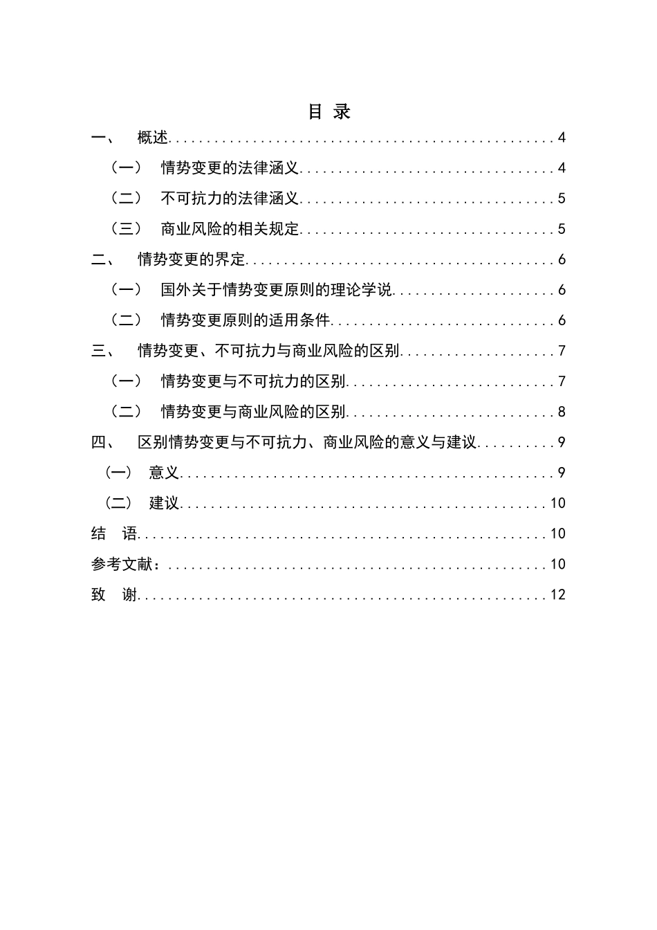情势变更与不可抗力、商业风险之比较研究分析 工商管理专业_第3页