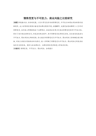 情势变更与不可抗力、商业风险之比较研究分析 工商管理专业