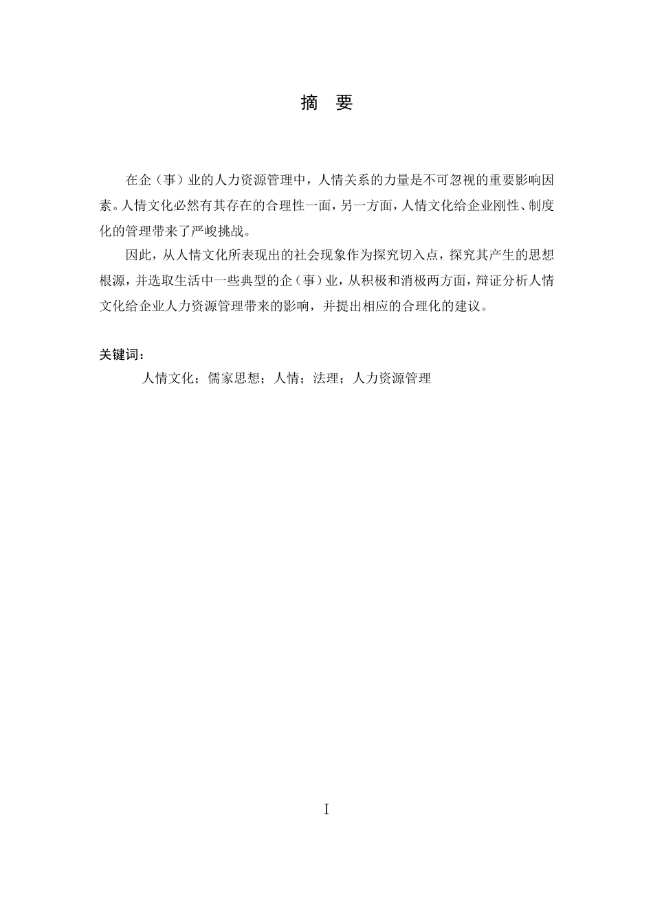 情文化对人企业人力资源管理的影响_第2页