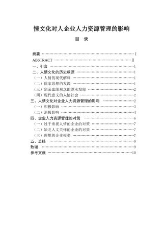 情文化对人企业人力资源管理的影响