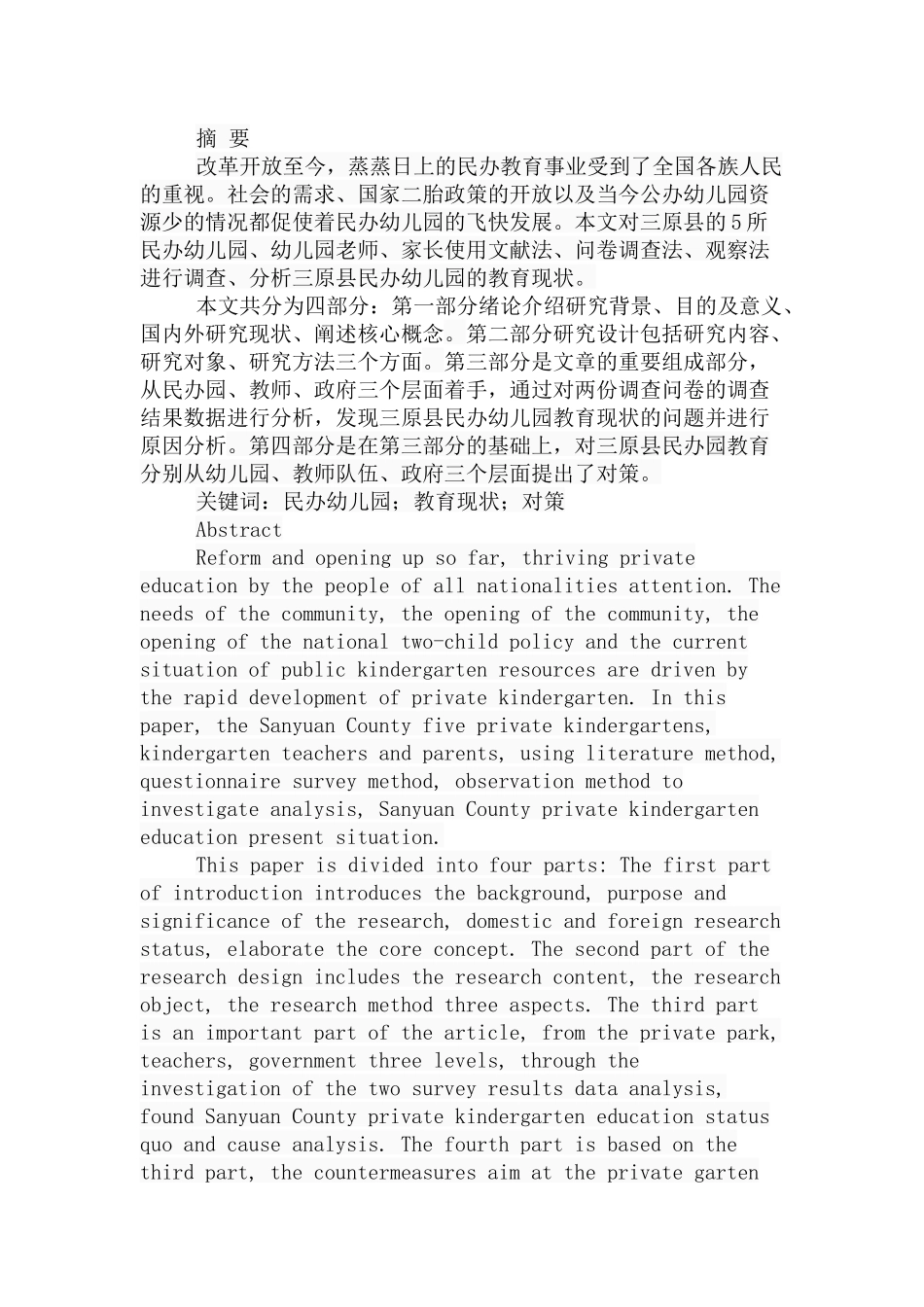 县民办幼儿园教育现状分析研究 学前教育专业_第1页