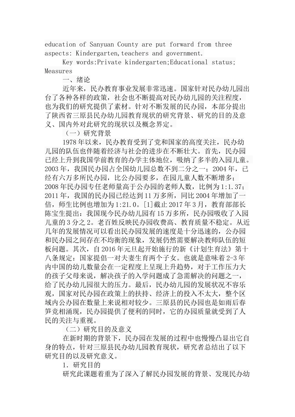 县民办幼儿园教育现状分析研究 学前教育专业_第2页