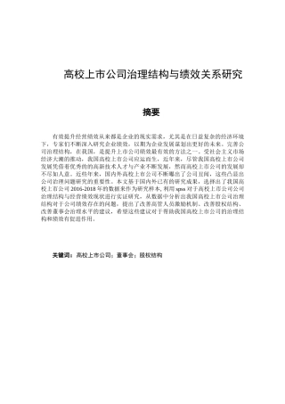 高校上市公司治理结构与绩效关系研究分析 人力资源管理专业