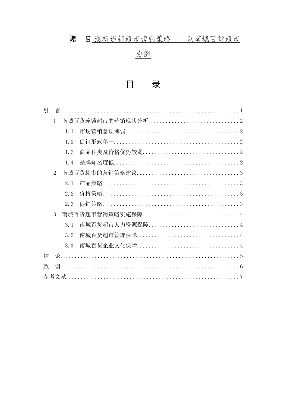 浅析连锁超市营销策略——以南城百货超市为例  工商管理专业_第1页