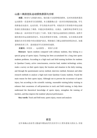 县一高田径队运动损伤原因与分析研究   体育运动专业