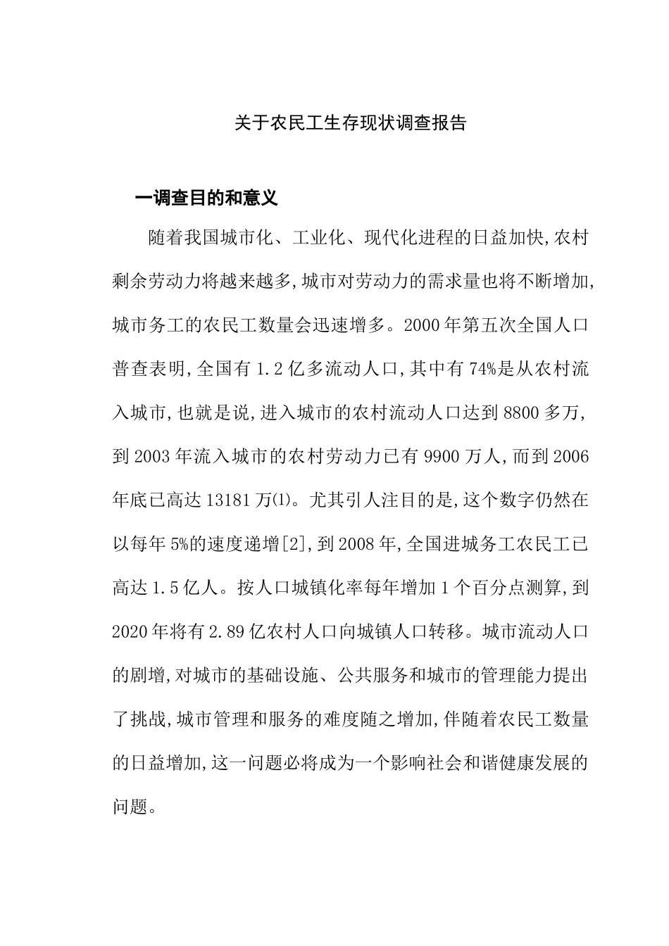 关于农民工生存现状调查报告分析研究  公共管理专业_第1页