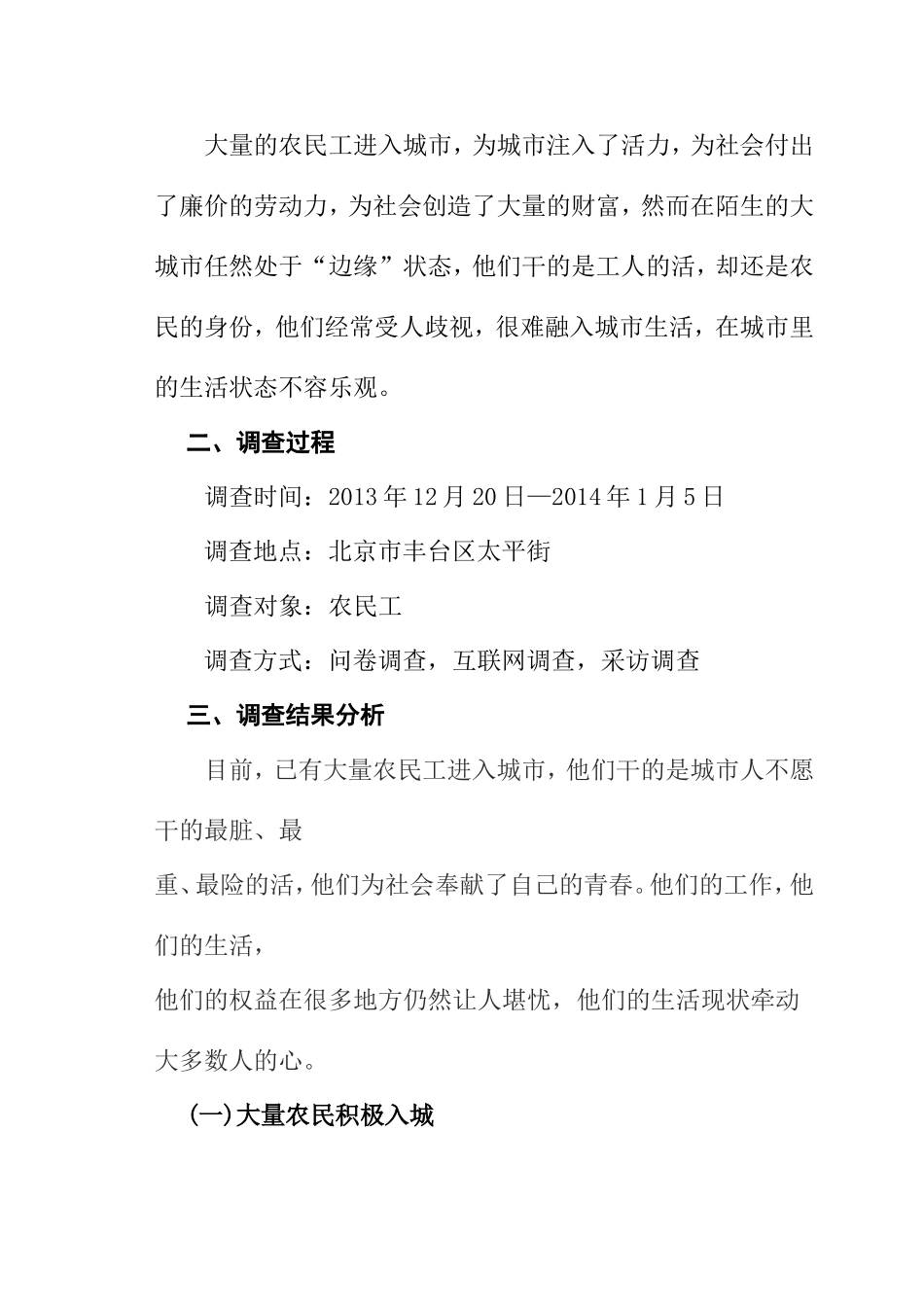 关于农民工生存现状调查报告分析研究  公共管理专业_第2页