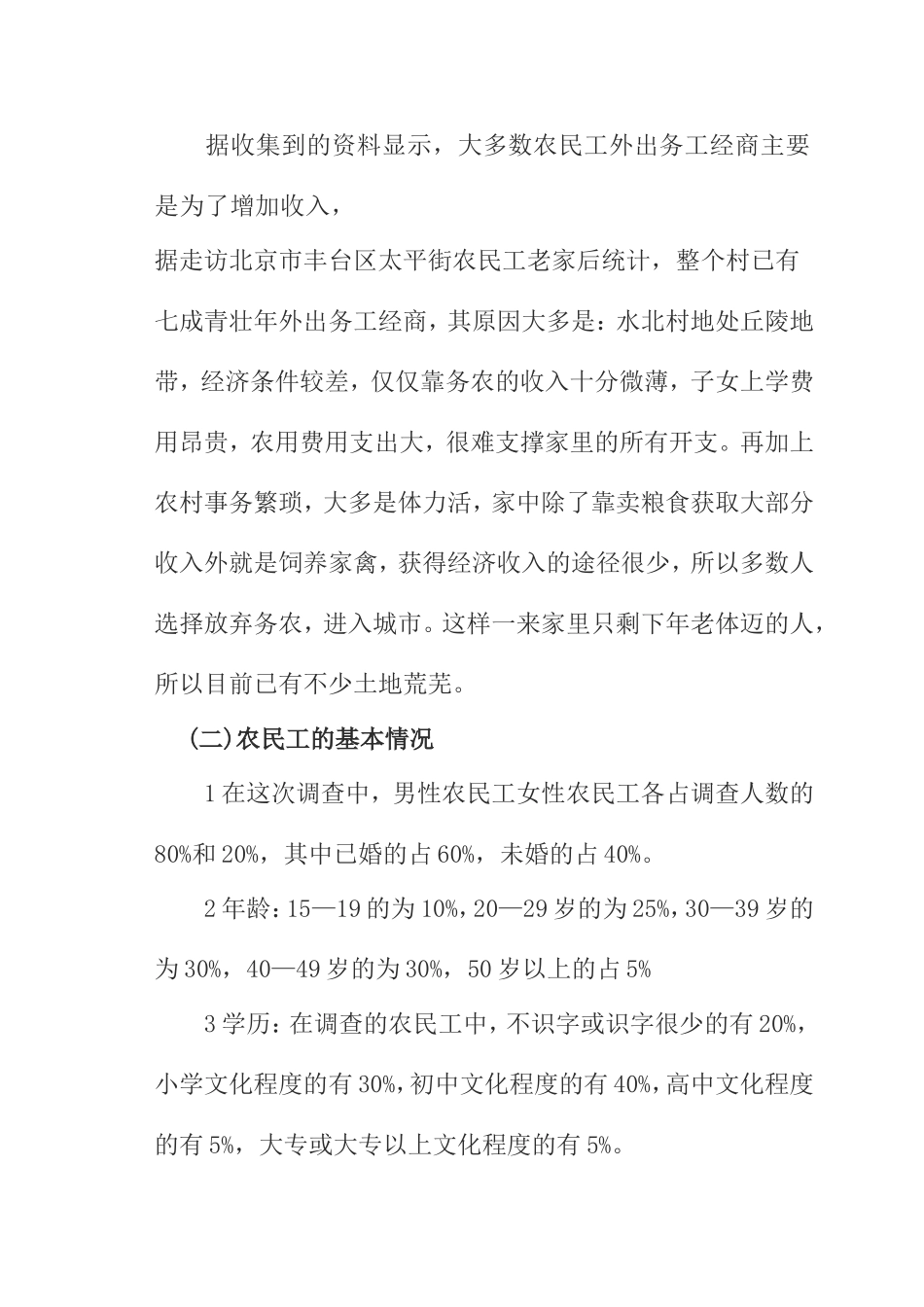 关于农民工生存现状调查报告分析研究  公共管理专业_第3页