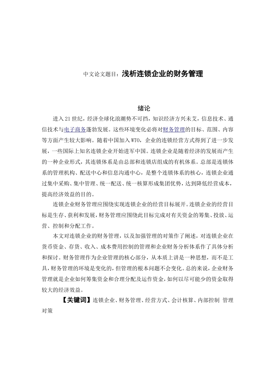 浅析连锁企业的财务管理分析研究 会计学专业_第1页