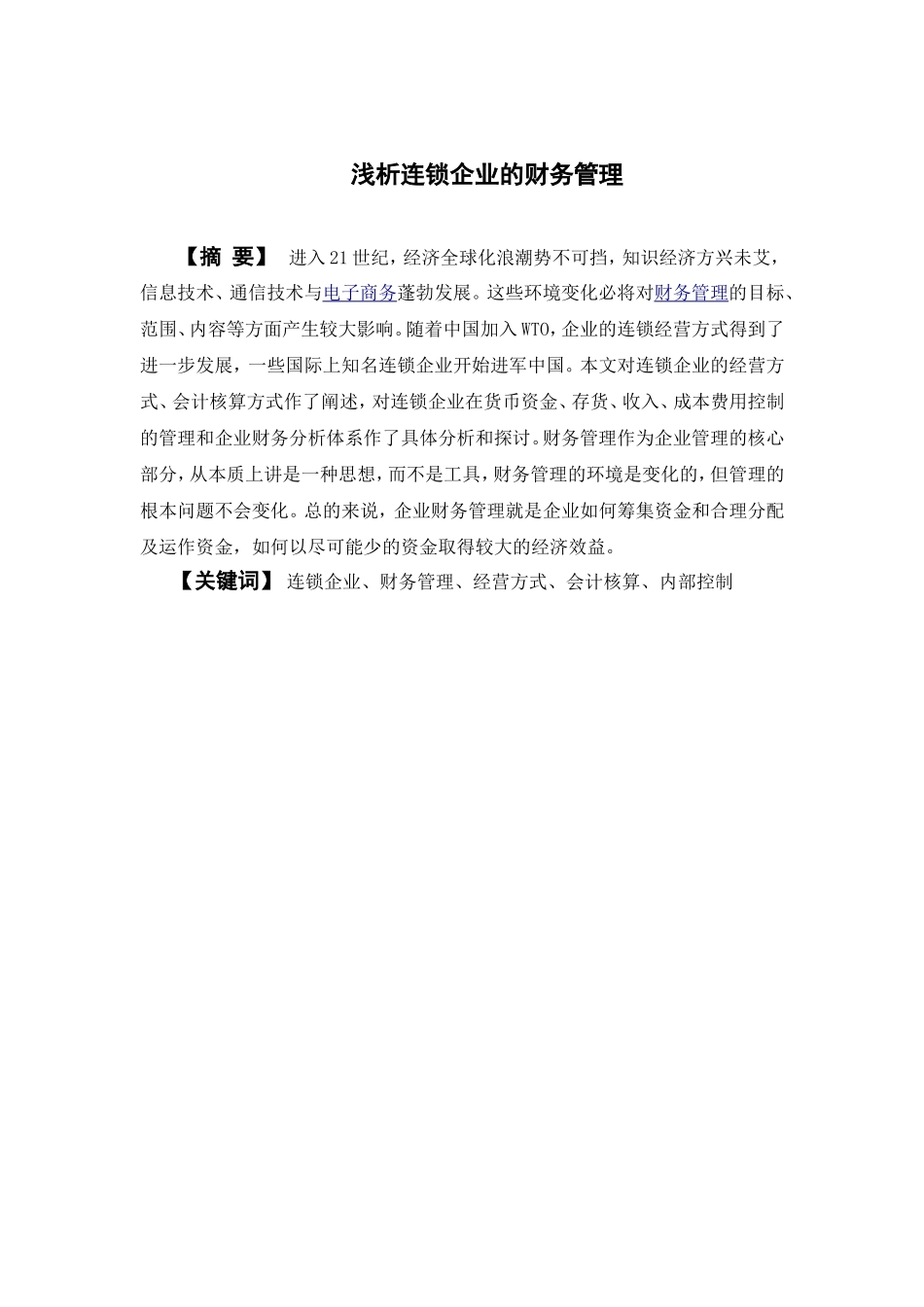 浅析连锁企业的财务管理分析研究 会计学专业_第3页