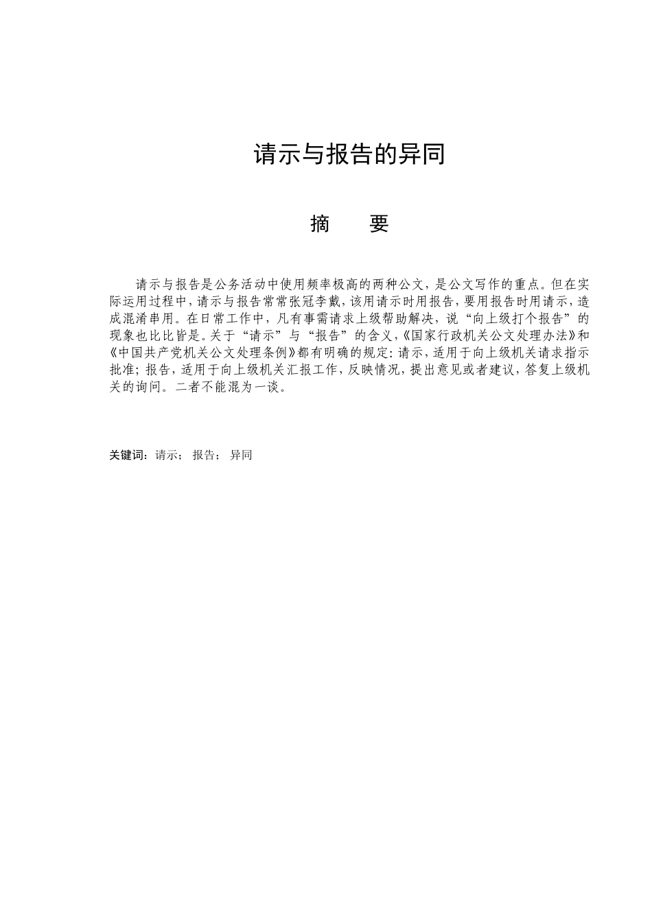 请示与报告的异同分析研究  文秘学专业_第1页