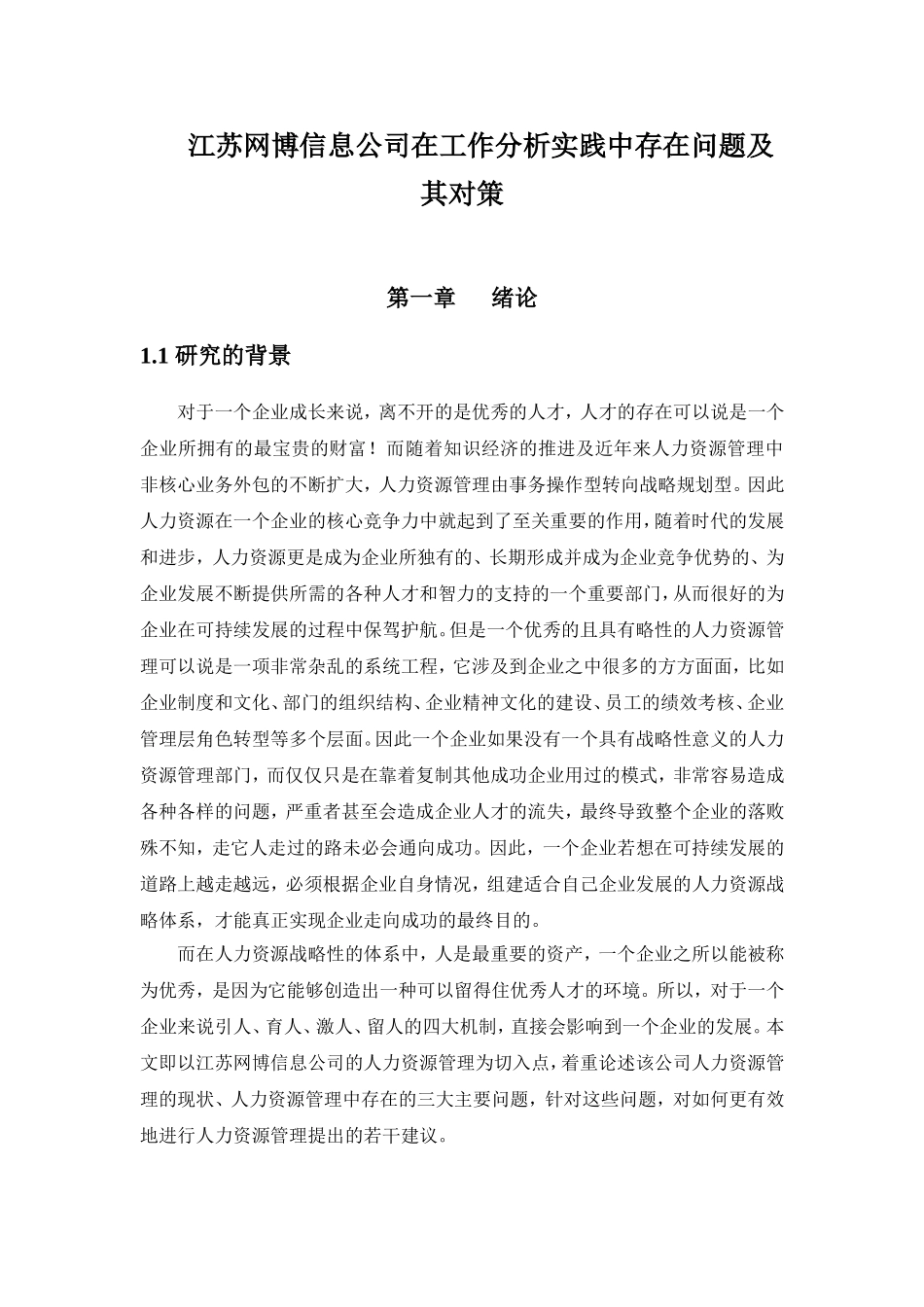 信息公司在工作分析实践中存在问题及其对策分析研究  工商管理专业_第1页
