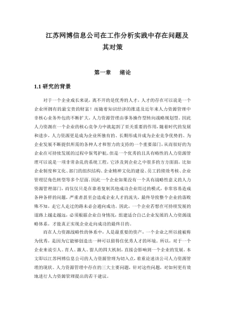 信息公司在工作分析实践中存在问题及其对策分析研究  工商管理专业