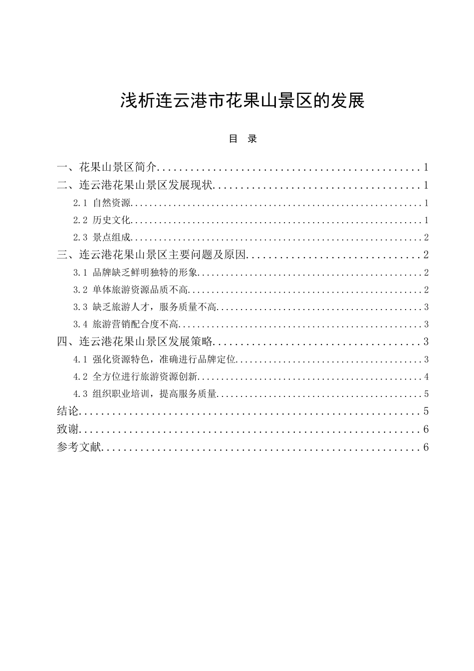 浅析连云港市花果山景区的发展分析研究  旅游管理专业_第1页